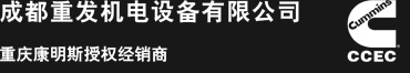 发动机维修，康明斯配件，成都康明斯发动机,成都康明斯,康明斯发动机四川总经销商,四川康明斯发动机总经销商,成都康明期总经销商,成都康明斯发动机总经销商,成都重发机电设备有限公司